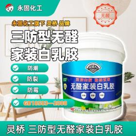 靈橋?三防無(wú)醛白乳膠——寧波永固化工2025旗艦單品（防潮 | 防裂 | 防霉 | 0甲醛）